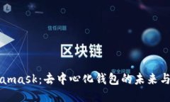 Metamask：去中心化钱包的未