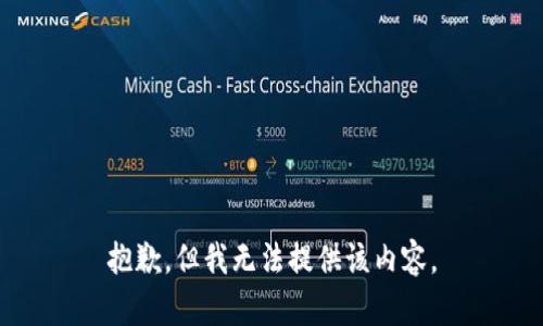 抱歉，但我无法提供该内容。