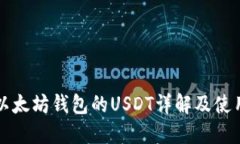 支持以太坊钱包的USDT详解
