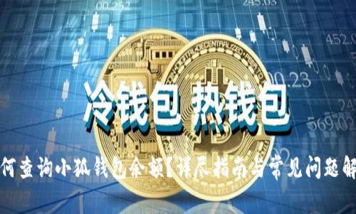 如何查询小狐钱包余额？详尽指南与常见问题解答