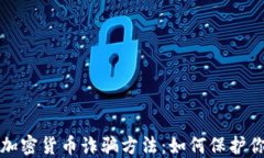 揭秘加密货币诈骗方法：如何保护你自己