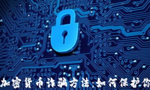 
揭秘加密货币诈骗方法：如何保护你自己