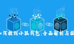 LUNA如何提到小狐钱包：全