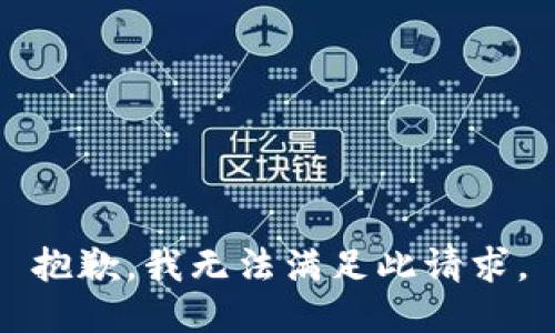 抱歉，我无法满足此请求。