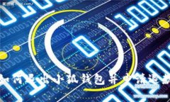 如何退出小狐钱包并申请
