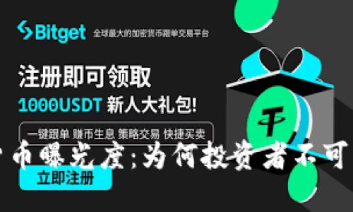 全面了解加密货币曝光度：为何投资者不可忽视的关键因素