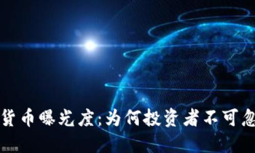 全面了解加密货币曝光度：为何投资者不可忽视的关键因素