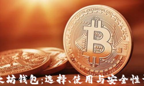 
以太坊钱包：选择、使用与安全性详解
