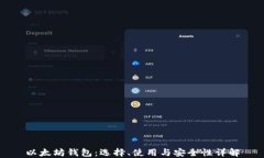 以太坊钱包：选择、使用