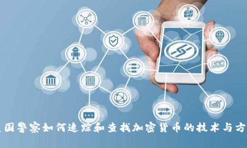 美国警察如何追踪和查找加密货币的技术与方法