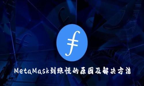 MetaMask到账慢的原因及解决方法