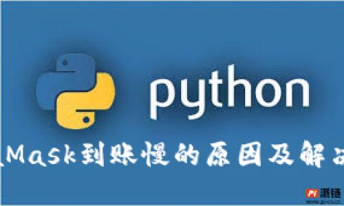 MetaMask到账慢的原因及解决方法