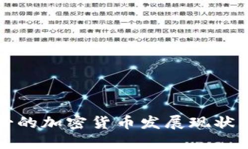 墨西哥的加密货币发展现状与影响