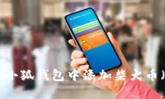 如何在小狐钱包中添加柴