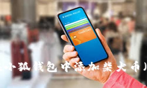 如何在小狐钱包中添加柴犬币（SHIB）