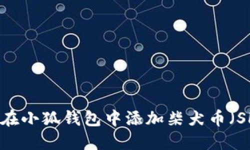 如何在小狐钱包中添加柴犬币（SHIB）