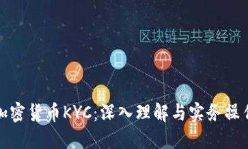 加密货币KYC：深入理解与实务操作