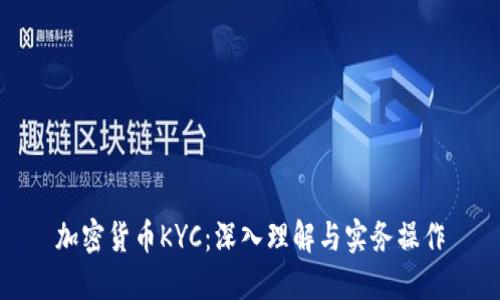 加密货币KYC：深入理解与实务操作