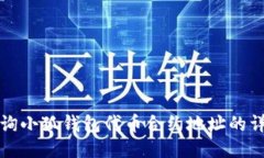 如何查询小狐钱包代币合
