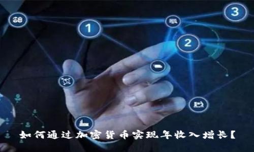 如何通过加密货币实现年收入增长？