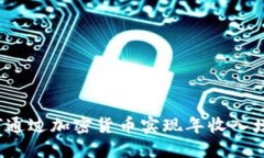 如何通过加密货币实现年收入增长？