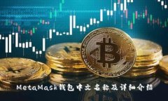MetaMask钱包中文名称及详细