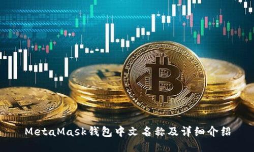MetaMask钱包中文名称及详细介绍