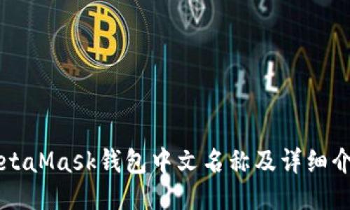 MetaMask钱包中文名称及详细介绍