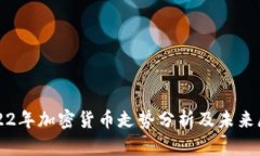 2022年加密货币走势分析及未来展望