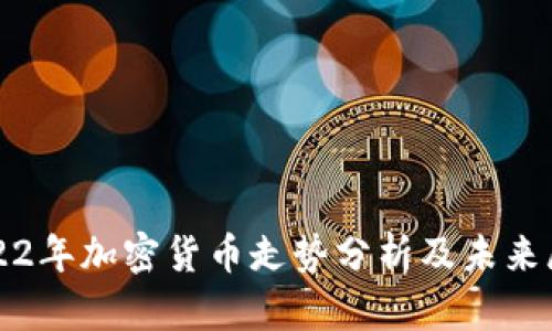2022年加密货币走势分析及未来展望