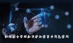 如何安全管理和保护加密货币钱包密码