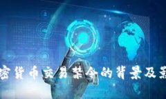 韩国加密货币交易禁令的背景及影响分析