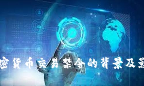 韩国加密货币交易禁令的背景及影响分析
