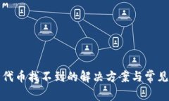 小狐钱包代币找不到的解
