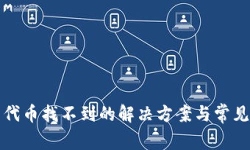 小狐钱包代币找不到的解决方案与常见问题解答