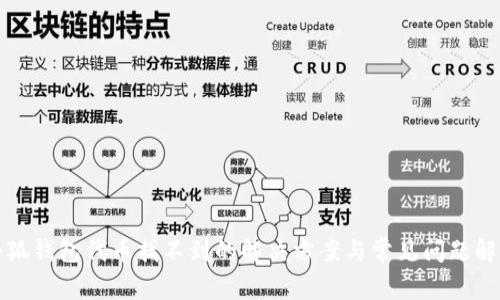 小狐钱包代币找不到的解决方案与常见问题解答