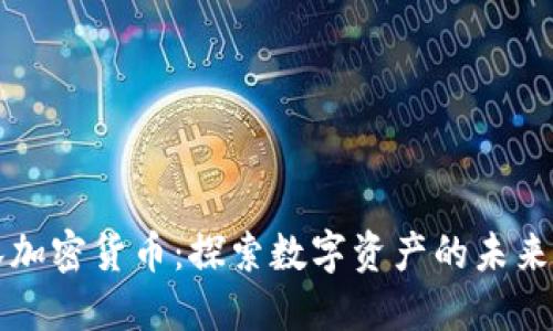 美林加密货币：探索数字资产的未来之路