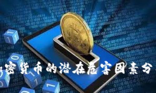 加密货币的潜在危害因素分析