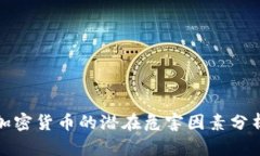 加密货币的潜在危害因素分析
