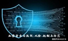 加密货币与洗钱：风险、规制与防范