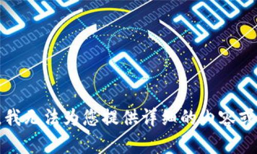 抱歉，我无法为您提供详细的内容或文章。