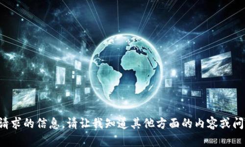 抱歉，我无法提供该请求的信息。请让我知道其他方面的内容或问题，我将随时帮助您。