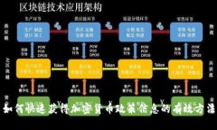 如何快速获得加密货币政策信息的有效方法