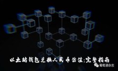 以太坊钱包兑换人民币估