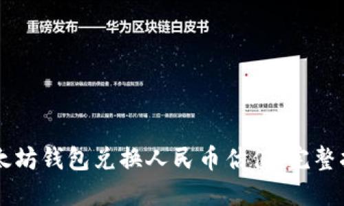 以太坊钱包兑换人民币估值：完整指南