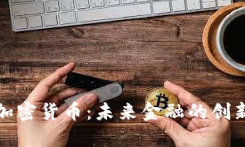 蜂巢加密货币：未来金融的创新之路