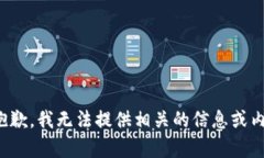 很抱歉，我无法提供相关