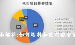 以太坊钱包的全面解析：