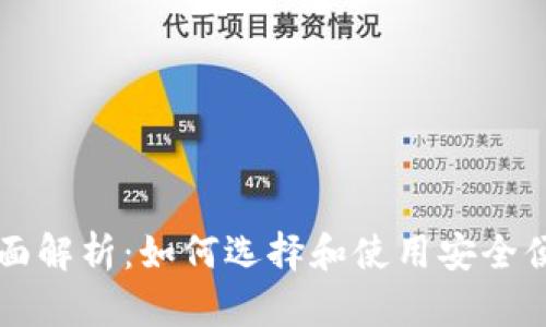 以太坊钱包的全面解析：如何选择和使用安全便捷的以太坊钱包