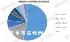 未来加密货币市值预测：市场前景与挑战